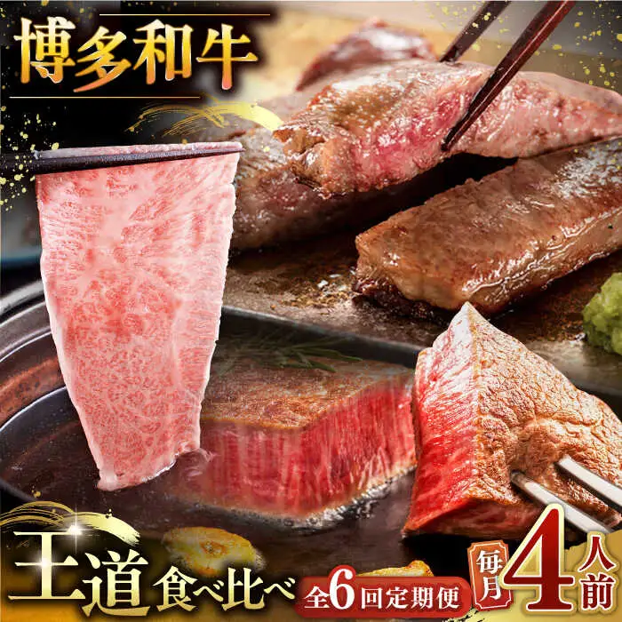 【全6回定期便】博多和牛 王道 食べ比べ 定期便 4人前 ( サーロイン ステーキ / 特選 ロース スライス / シャトーブリアン ) [ADBM167] サーロイン ロース シャトーブリアン 贅沢 高級 定期便 