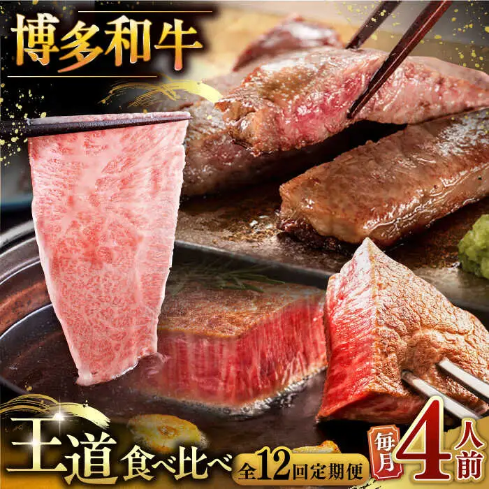 【全12回定期便】博多和牛 王道 食べ比べ 定期便 4人前 ( サーロイン ステーキ / 特選 ロース スライス / シャトーブリアン ) [ADBM168] ステーキ ステーキ シャトーブリアン ロース定期便 