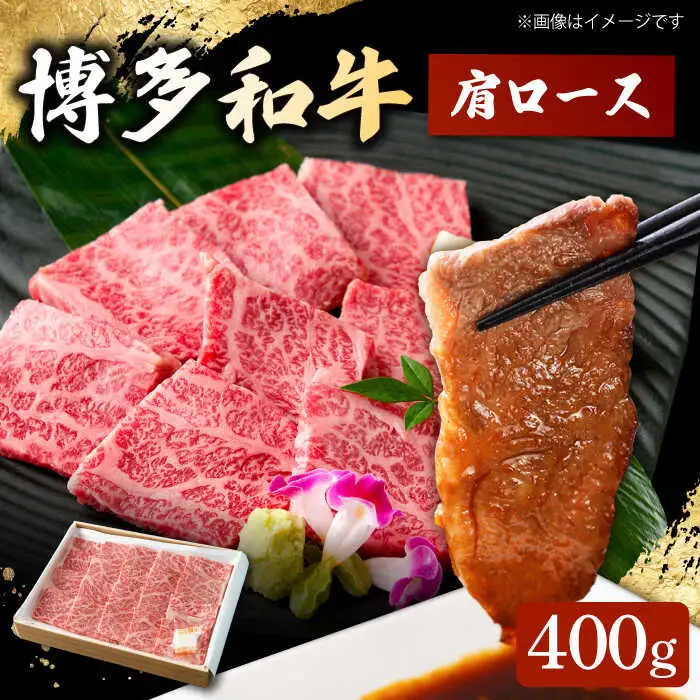 博多和牛 肩ロース 400g 焼肉 和牛 牛肉 九州産 国産 桂川町/ワイエスフード株式会社 [ADBP001] 国産牛 牛肉 肉 焼き肉用 ロース