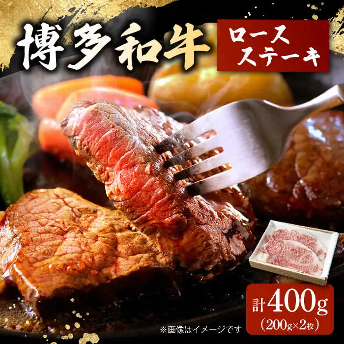 博多和牛 ロースステーキ 合計400g 200g×2枚 和牛 牛肉 桂川町/ワイエスフード株式会社 [ADBP002] 贅沢 希少部位 希少肉 レア ギフト 