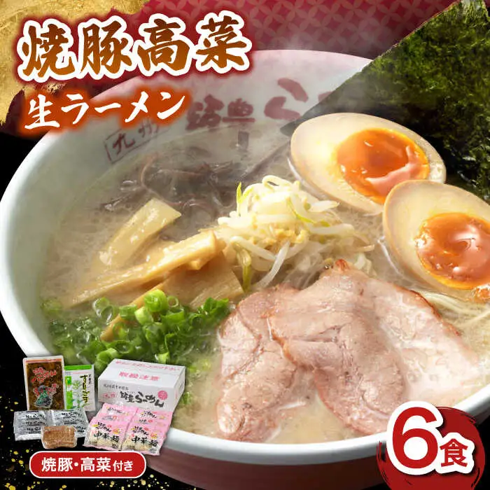 【お中元対象】焼豚高菜生ラーメン とんこつ 6食セット 桂川町/ワイエスフード株式会社 [ADBP003] 九州 博多 ラーメン 拉麺 豚骨 高菜 焼豚 チャーシュー 