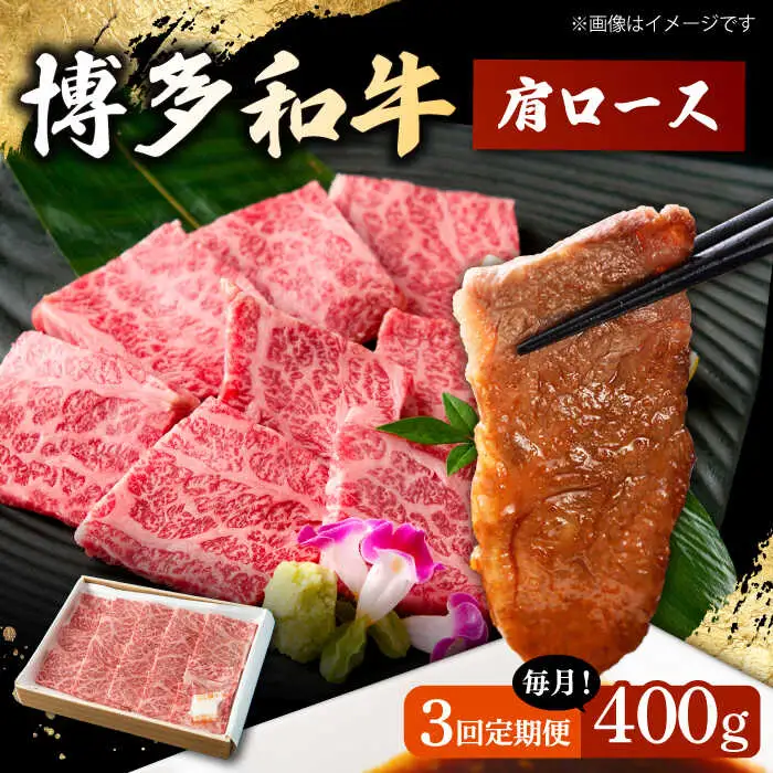 【3回定期便】 博多和牛 肩ロース 400g 焼肉 和牛 牛肉 九州産 国産 桂川町/ワイエスフード株式会社 [ADBP004] 国産牛 牛肉 肉 肩 ロース 焼き肉用 定期便 