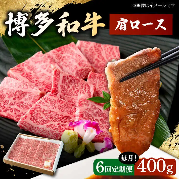 【6回定期便】 博多和牛 肩ロース 400g  [ADBP005] 焼肉用 定期便 