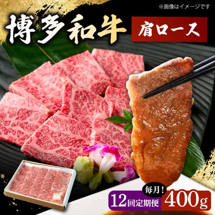 【12回定期便】 博多和牛 肩ロース 400g 焼肉 和牛 牛肉 九州産 国産 桂川町/ワイエスフード株式会社 [ADBP006] 国産牛 牛肉 肉 肩 ロース 焼き肉用 定期便 