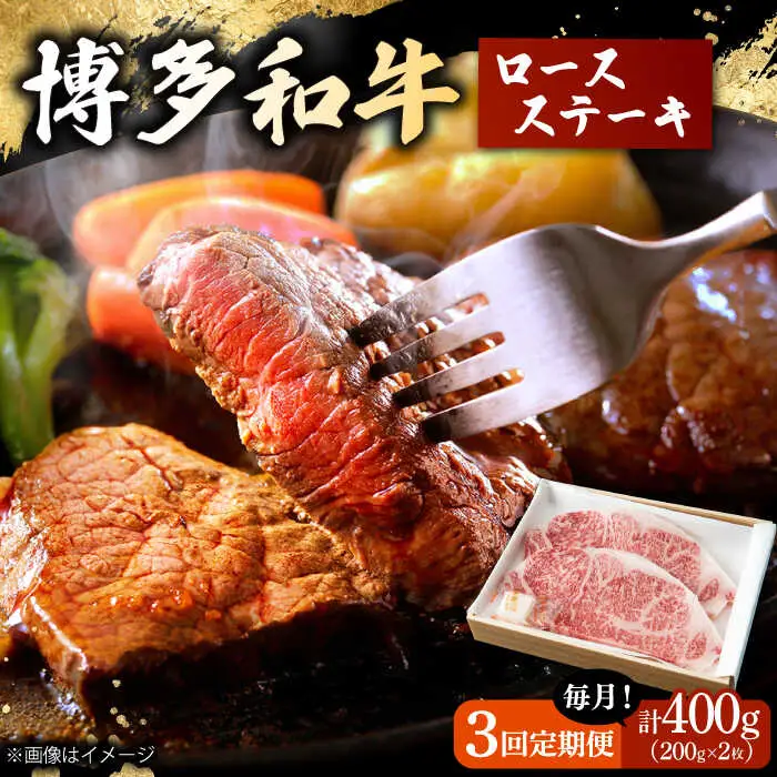 【3回定期便】 博多和牛 ロースステーキ 合計400g 200g×2枚 和牛 牛肉 桂川町/ワイエスフード株式会社 [ADBP007] 贅沢 希少部位 希少肉 レア ギフト 定期便