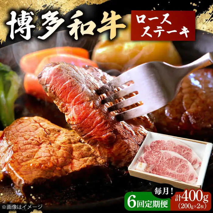 【6回定期便】 博多和牛 ロースステーキ 合計400g 200g×2枚 和牛 牛肉 桂川町/ワイエスフード株式会社 [ADBP008] 贅沢 希少部位 希少肉 レア ギフト 定期便 