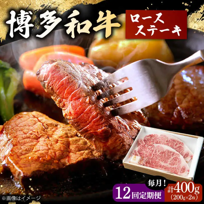 【12回定期便】 博多和牛 ロースステーキ 合計400g 200g×2枚 和牛 牛肉 桂川町/ワイエスフード株式会社 [ADBP009] 贅沢 希少部位 希少肉 レア ギフト 定期便