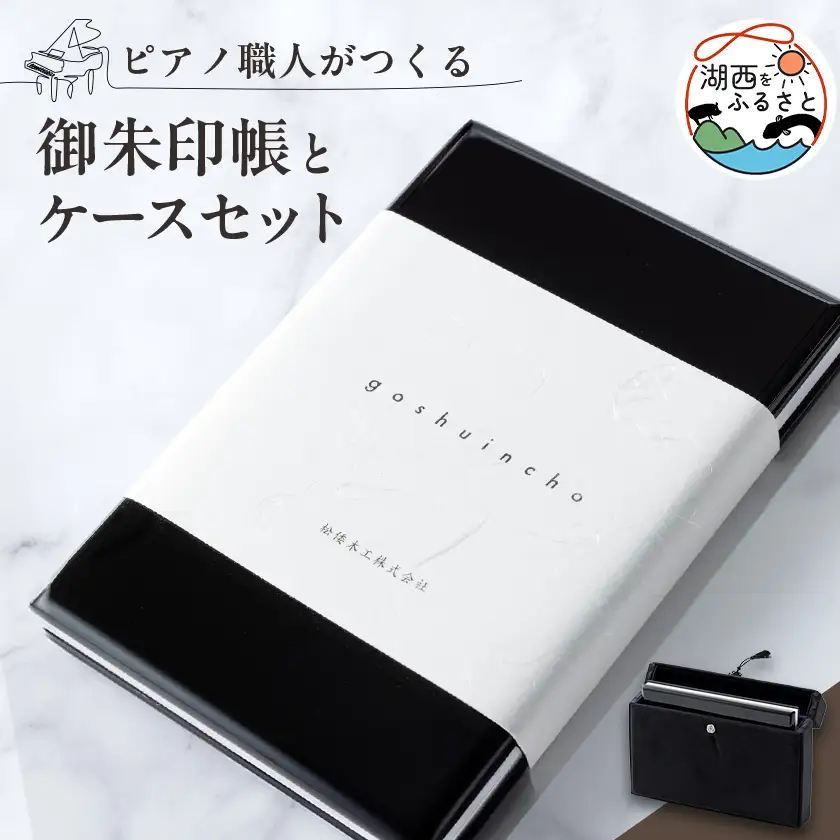 ピアノ職人がつくる御朱印帳とケースセット(大)_雑貨   _【1509772】