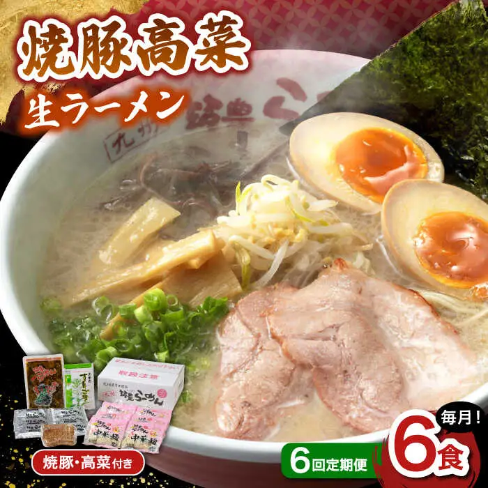 【6回定期便】 焼豚高菜生ラーメン とんこつ 6食セット 桂川町/ワイエスフード株式会社 [ADBP011] 博多 ラーメン 拉麺 豚骨 高菜 焼豚 チャーシュー 定期便 