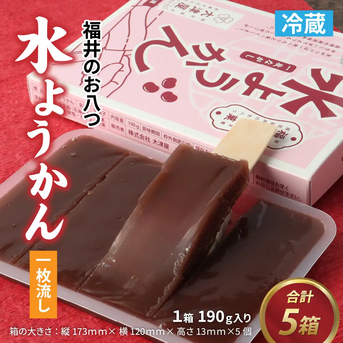 一枚流し「水ようかん」５箱セット【A-030020】/  羊羹 羊羹