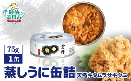 【広田湾産】蒸しうに缶詰 1缶【 キタムラサキウニ 無添加 無着色 】和尚印RT2516