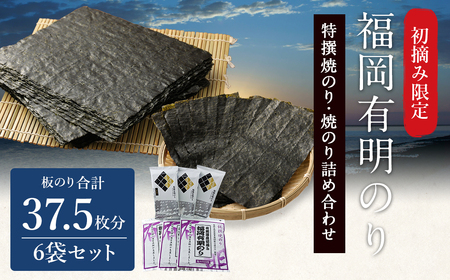 【 のり 】 福岡有明のり 特撰焼きのり(紫)  焼きのり詰め合わせ 6袋 板のり