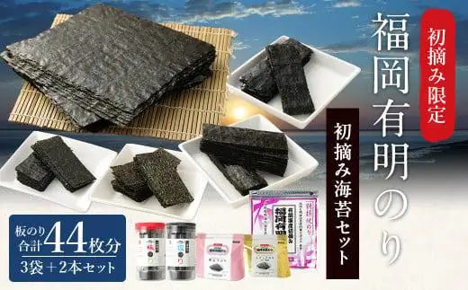 福岡有明のり 初摘み海苔セット 5種 板のり44枚分 5種類 海苔