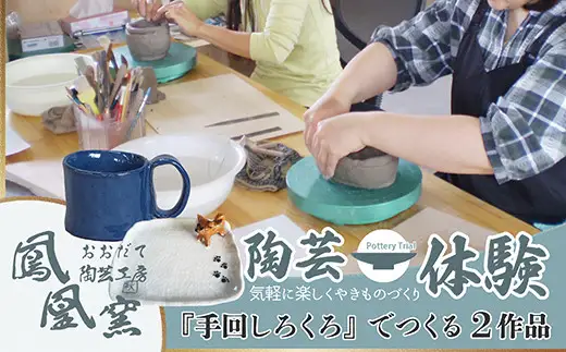 手回しろくろ体験　2作品制作 70P8401【おおだて陶芸工房 鳳凰窯】