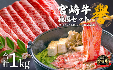 宮崎牛の極撰セット「譽(ほまれ)」 日本一の黒毛和牛すき焼きセット1kg　TF0658-P00020