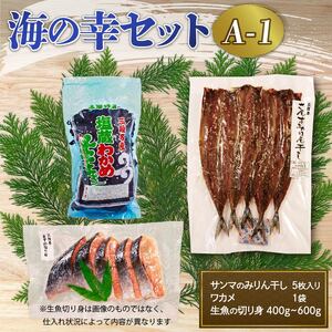 海の幸セット A-1 さんまみりん干し 5枚入×1袋 塩わかめ 150g×1袋 生魚切身 約400g～600g×1袋 旬 魚 海産物 わかめ サンマ ワカメ 切り身 切身 三陸 大船渡