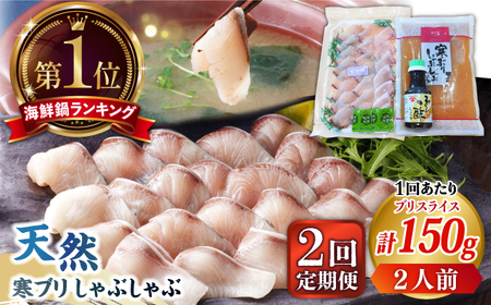 【全2回定期便】 天然 ブリ ぶりしゃぶ セット  [JAH079]