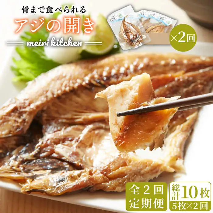 【全2回定期便】 骨まで食べられる アジの開き [JBD059] アジ
