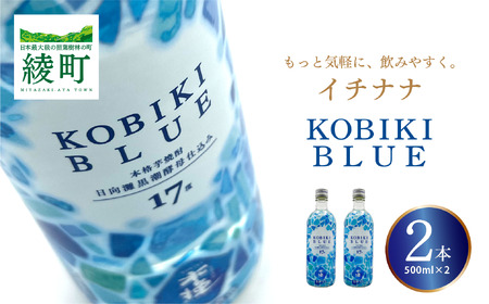 もっと気軽に、飲みやすく。「イチナナ」KOBIKI BLUE（2本）【雲海酒造】_A0114-084