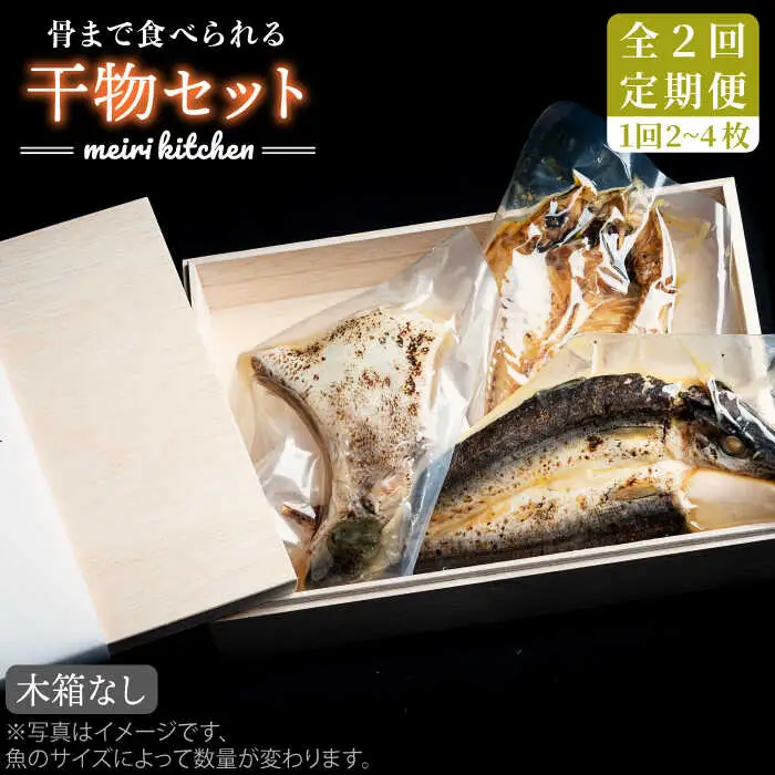 【全2回定期便】D 壱岐産 干物セット 家庭用 [JBD068]