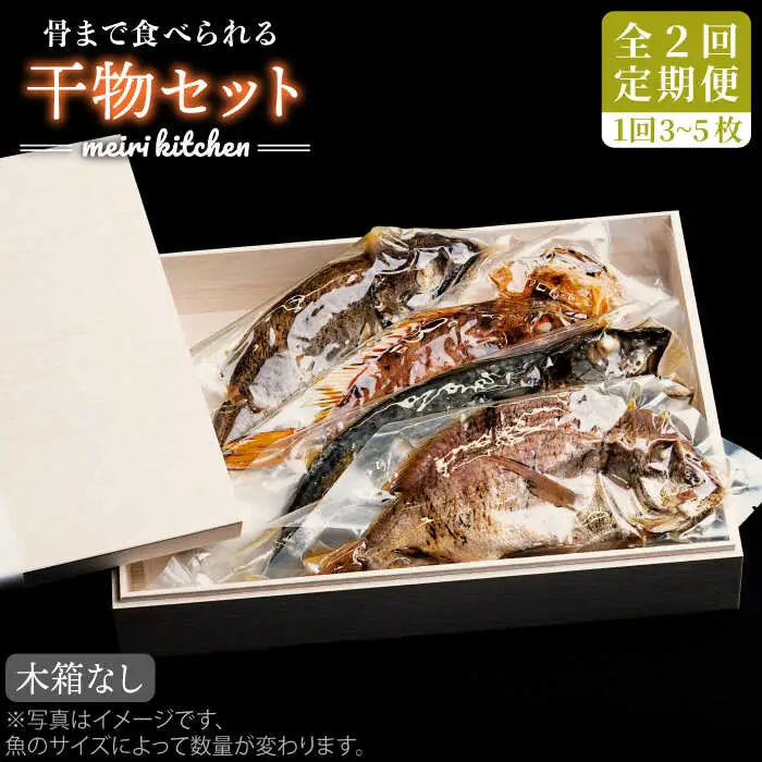 【全2回定期便】E 壱岐産 干物セット 家庭用 [JBD069]
