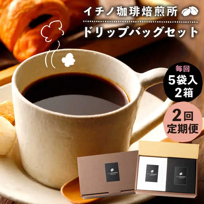 【全2回定期便】ドリップパックセット 2箱（5袋入）[JEQ018] 珈琲 コーヒー