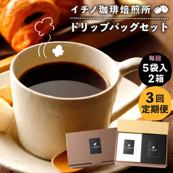 【全3回定期便】ドリップパックセット 2箱（5袋入）[JEQ019] コーヒー 珈琲