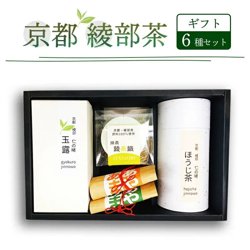 綾部茶ギフトセット「綾」6種セット 玉露 煎茶 抹茶 あやあま ほうじ茶 お茶 旨味 製菓用 抹茶ラテ 焙煎茶 綾部産 茶葉