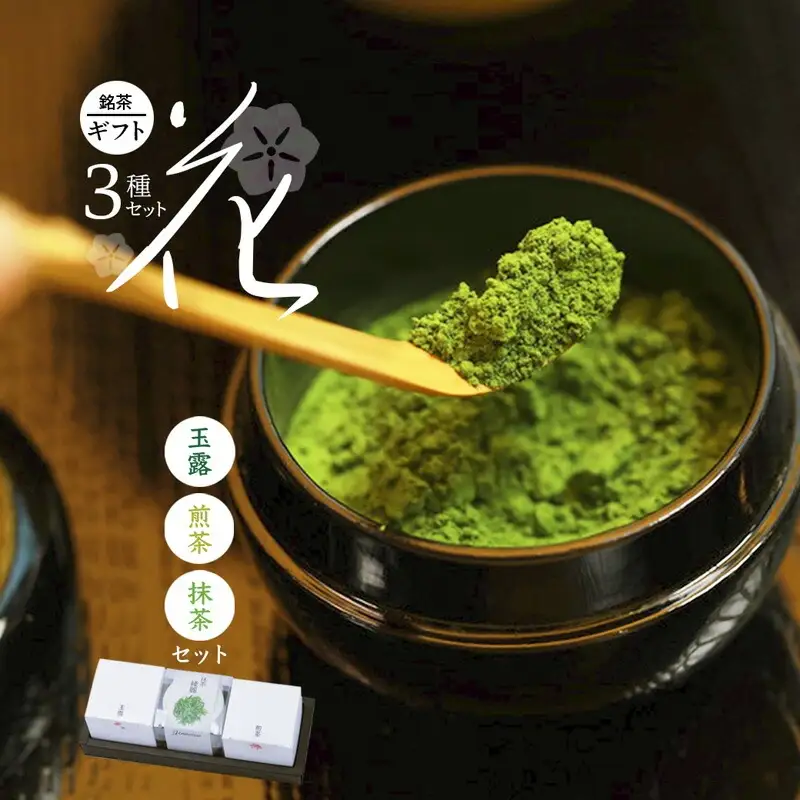 綾部茶３種セレクション「花」 玉露 煎茶 抹茶 ごこう 綾麗 お茶 旨味 綾部茶 茶葉