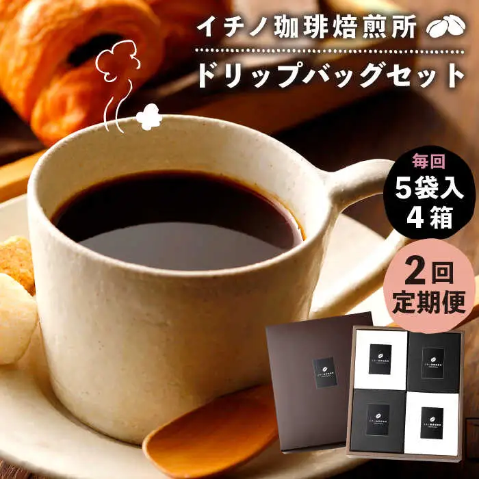 【全2回定期便】ドリップパックセット 4箱（5袋入）[JEQ022] コーヒー 珈琲
