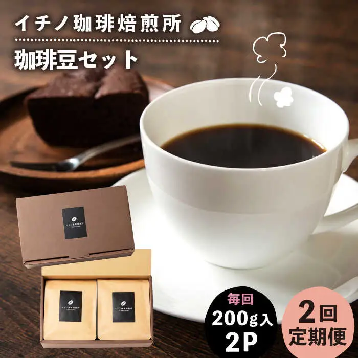 【全2回定期便】コーヒー豆のセット 200g×2パック（粉も選べる）[JEQ026] コーヒー 珈琲