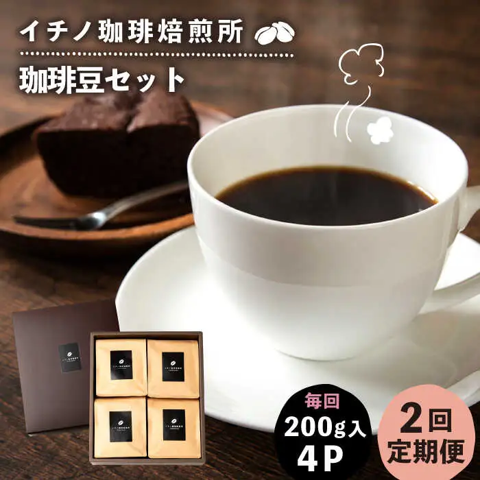 【全2回定期便】コーヒー豆のセット 200g×4パック（粉も選べる）[JEQ030] コーヒー 珈琲