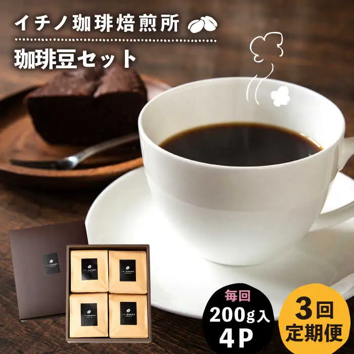 【全3回定期便】コーヒー豆のセット 200g×4パック（粉も選べる）[JEQ031] コーヒー 珈琲
