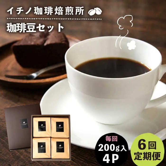 【全6回定期便】コーヒー豆のセット 200g×4パック（粉も選べる）[JEQ032] コーヒー 珈琲