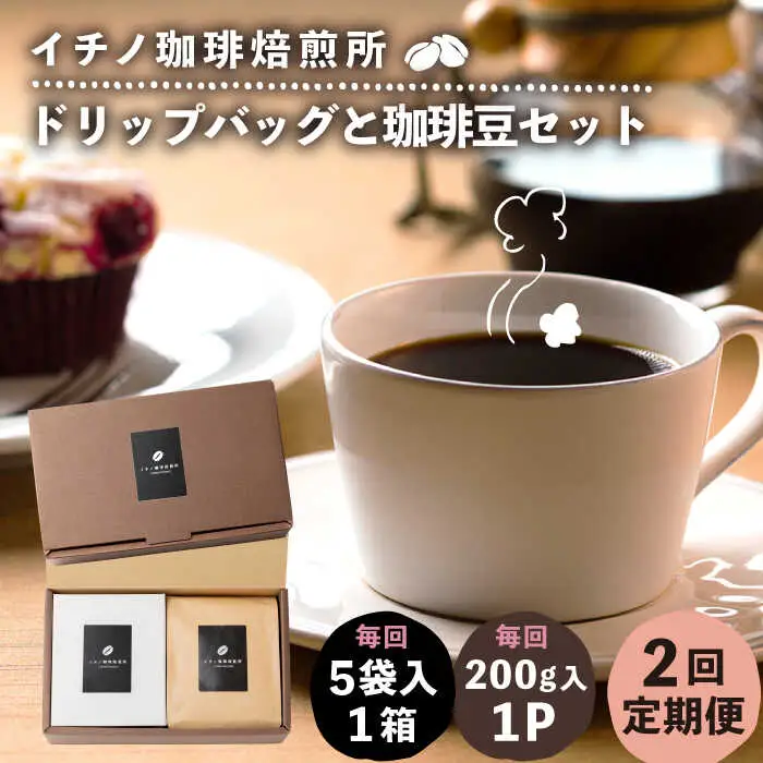 【全2回定期便】ドリップパックとコーヒー豆のセット（粉も選べる）[JEQ034] コーヒー 珈琲