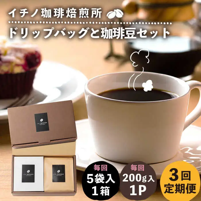 【全3回定期便】ドリップパックとコーヒー豆のセット（粉も選べる）[JEQ035] コーヒー 珈琲
