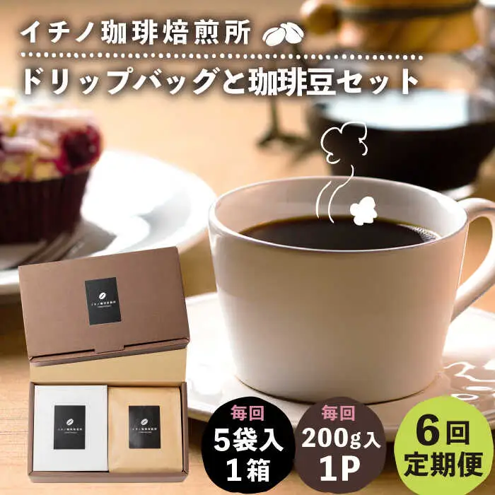 【全6回定期便】ドリップパックとコーヒー豆のセット（粉も選べる）[JEQ036] コーヒー 珈琲