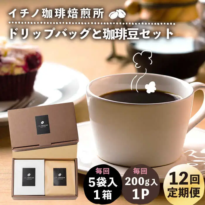 【全12回定期便】ドリップパックとコーヒー豆のセット（粉も選べる）[JEQ037] コーヒー 珈琲