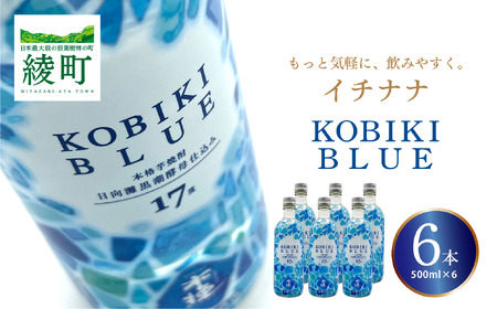 もっと気軽に、飲みやすく。「イチナナ」KOBIKI BLUE（6本）【雲海酒造】_A0114-086