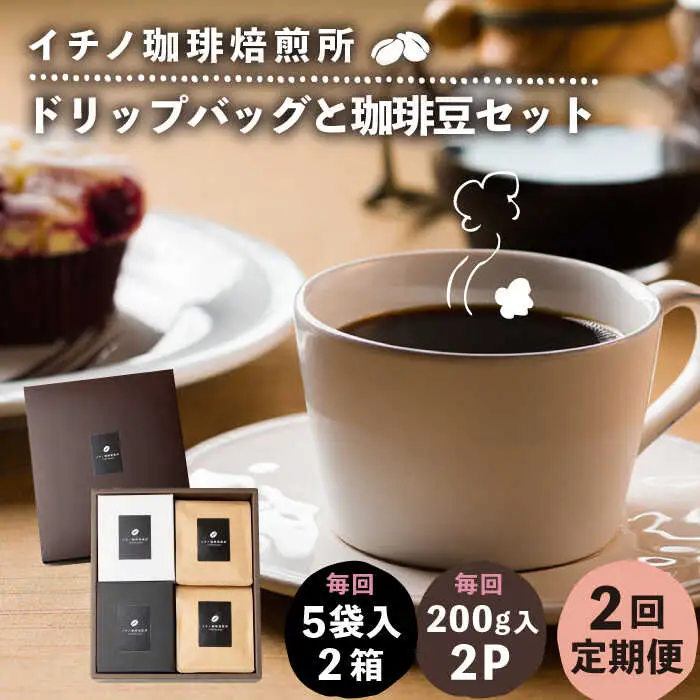 【全2回定期便】ドリップパックとコーヒー豆のセット2箱×2パック（粉も選べる）[JEQ038] コーヒー 珈琲
