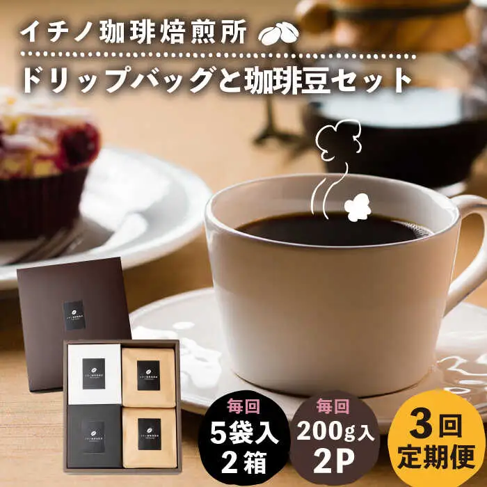 【全3回定期便】ドリップパックとコーヒー豆のセット2箱×2パック（粉も選べる）[JEQ039] コーヒー 珈琲