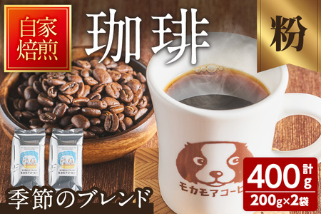 季節のブレンド(粉) 200g×2袋 計400g コーヒー 珈琲 焙煎 スペシャルティコーヒー【モカモアコーヒー】ta366-B