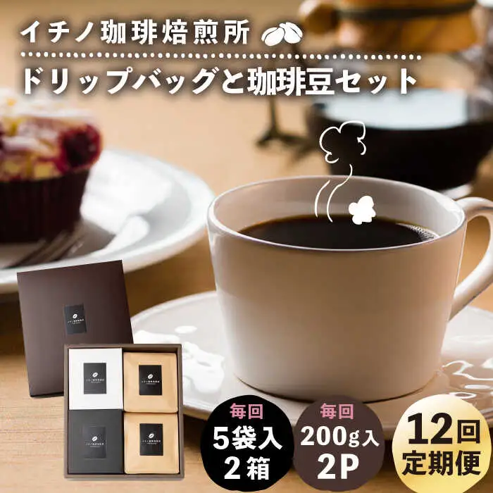 【全12回定期便】ドリップパックとコーヒー豆のセット2箱×2パック（粉も選べる）[JEQ041] コーヒー 珈琲