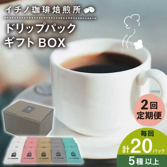 【全2回定期便】ドリップパックギフトBOX 20パック（5種類以上）[JEQ042] コーヒー 珈琲