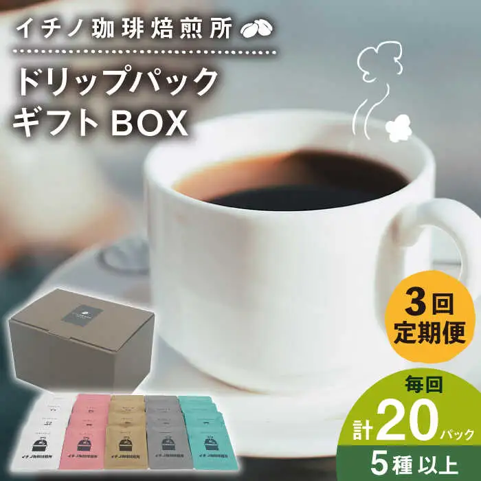 【全3回定期便】ドリップパックギフトBOX 20パック（5種類以上）[JEQ043] コーヒー 珈琲
