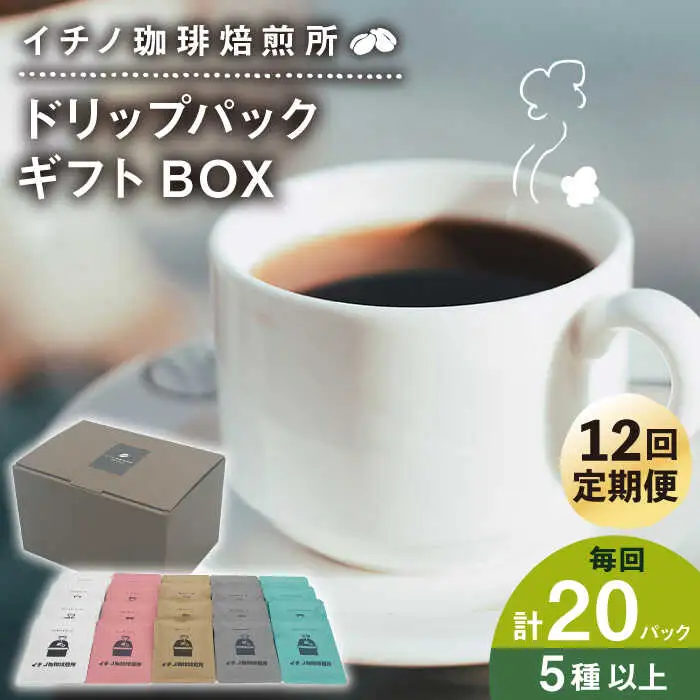 【全12回定期便】ドリップパックギフトBOX 20パック（5種類以上）[JEQ045] コーヒー 珈琲