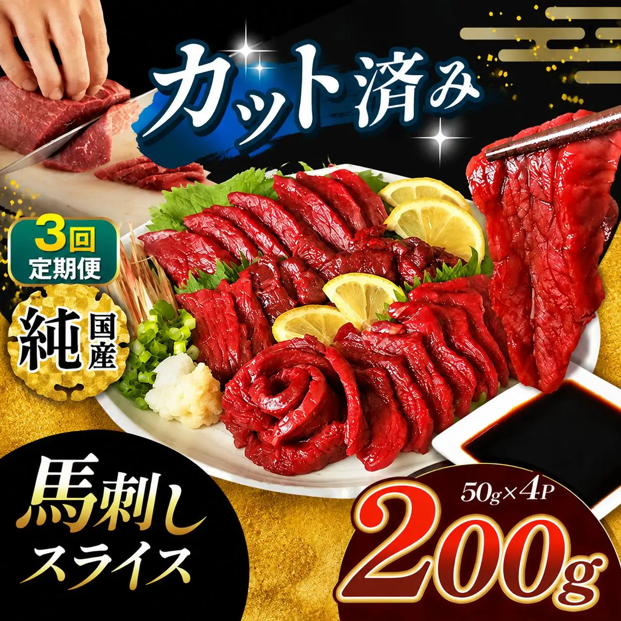 【 定期便 3回  】 まな板不要 カット済み 希少な 純国産 馬刺し 赤身 約 200g ( 50g ×4P） タレ付き | 肉 にく お肉 おにく 馬 馬肉 馬刺 熊本県 玉名市