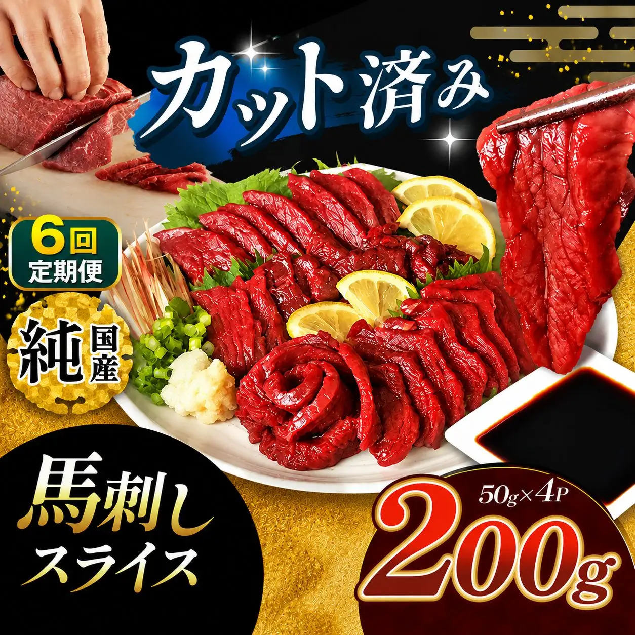 【 定期便 6回  】 まな板不要 カット済み 希少な 純国産 馬刺し 赤身 約 200g ( 50g ×4P） タレ付き | 肉 にく お肉 おにく 馬 馬肉 馬刺 熊本県 玉名市