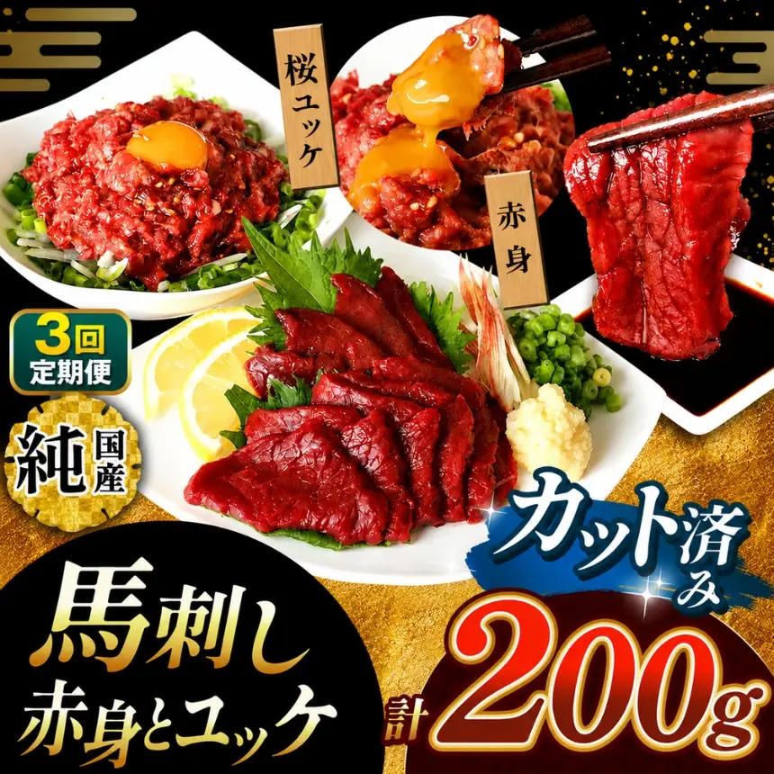  【 定期便 3回 】 まな板不要 カット済み 希少な 純国産 馬刺し 赤身 と 桜ユッケ セット 約 200g  タレ付き | 肉 にく お肉 おにく 馬 馬肉 馬刺 熊本県 玉名市