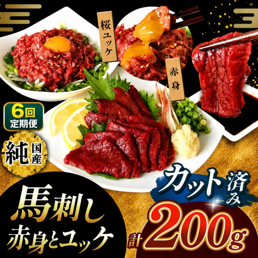  【 定期便 6回 】 まな板不要 カット済み 希少な 純国産 馬刺し 赤身 と 桜ユッケ セット 約 200g  タレ付き | 肉 にく お肉 おにく 馬 馬肉 馬刺 熊本県 玉名市
